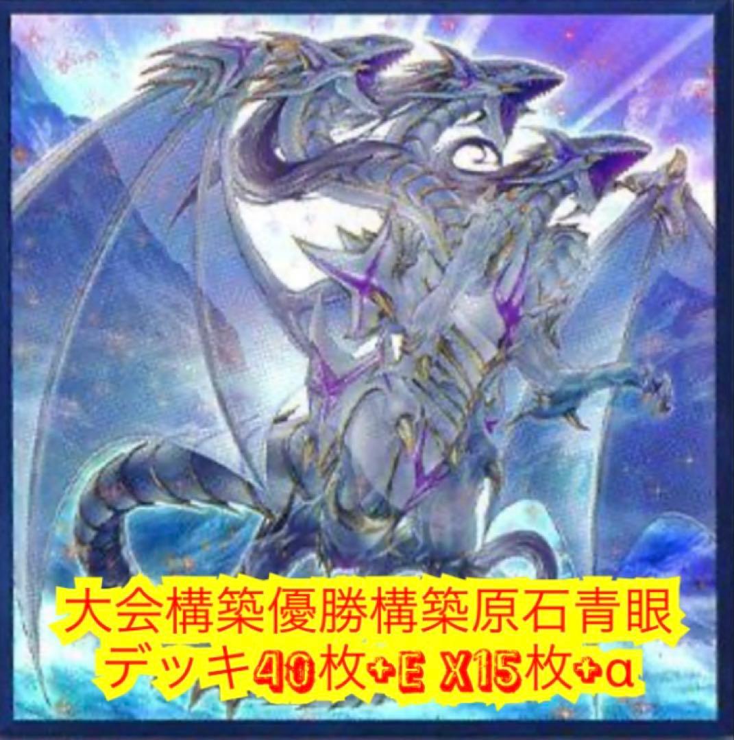 遊戯王 大会構築原石青眼デッキ 40枚＋E X15枚＋α
