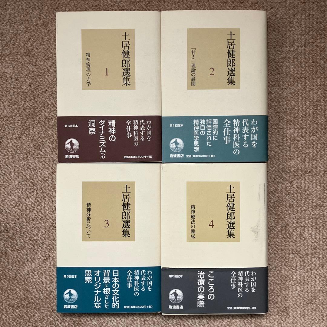 土居健郎選集 全8巻 岩波書店 月報付き 土居健郎