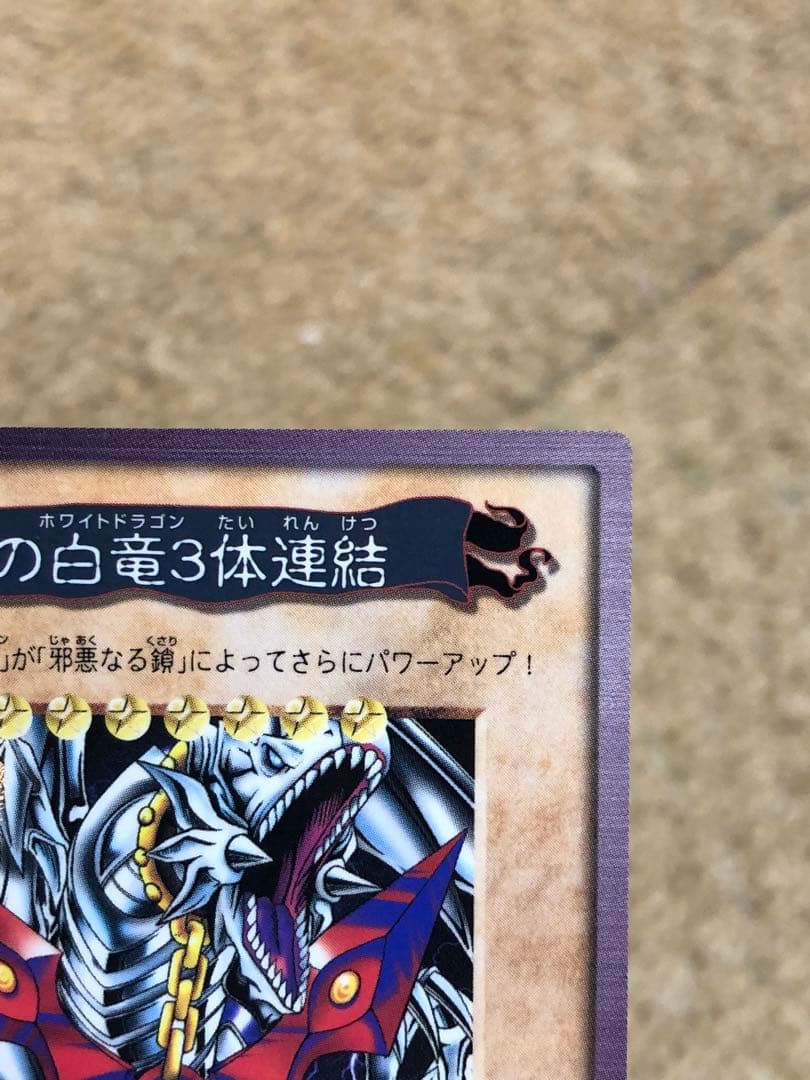 遊戯王　バンダイ版　カードダス版　青眼の白竜3体連結　完美品級　センタリング◎