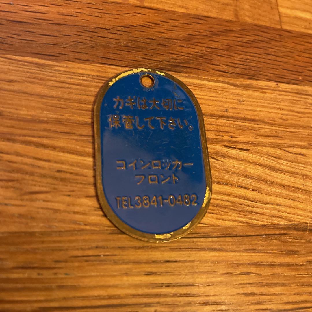 鉄道廃品 JR 駅 ロッカータグ 上野駅 戸田駅