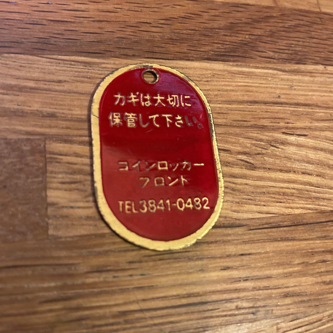 鉄道廃品 JR 駅 ロッカータグ 上野駅 戸田駅