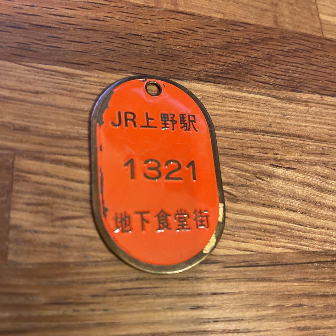 鉄道廃品 JR 駅 ロッカータグ 上野駅 戸田駅