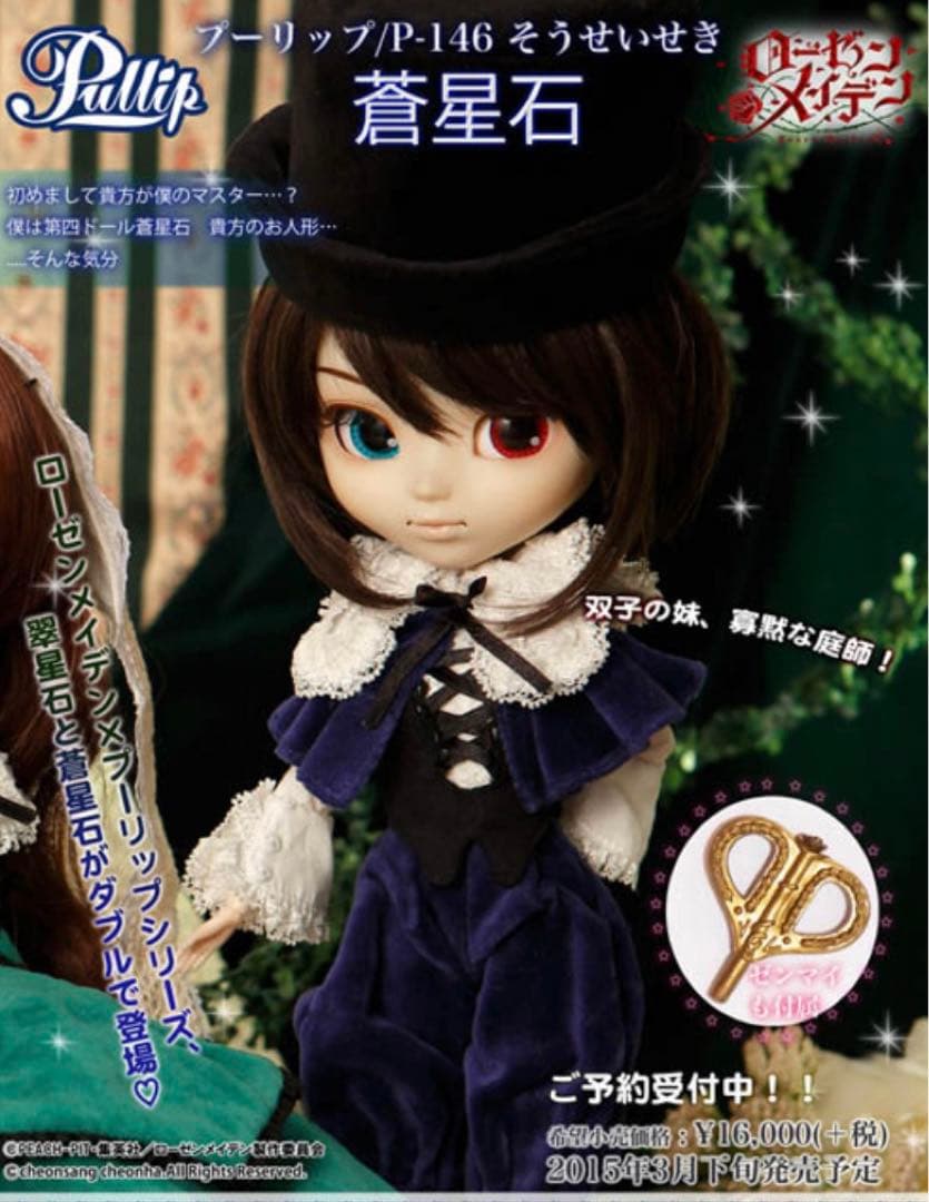 プーリップ ローゼンメイデン 翠星石 蒼星石 プーリップ 蒼星石