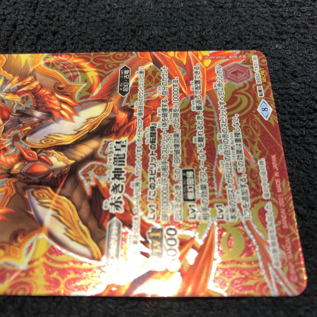 赤の世界 赤き神龍皇 CP リバイバル 天地転世 シークレット バトル