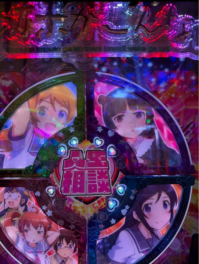 よし☆様専用！循環加工品 パチンコ 俺の妹がこんなに可愛いわけが