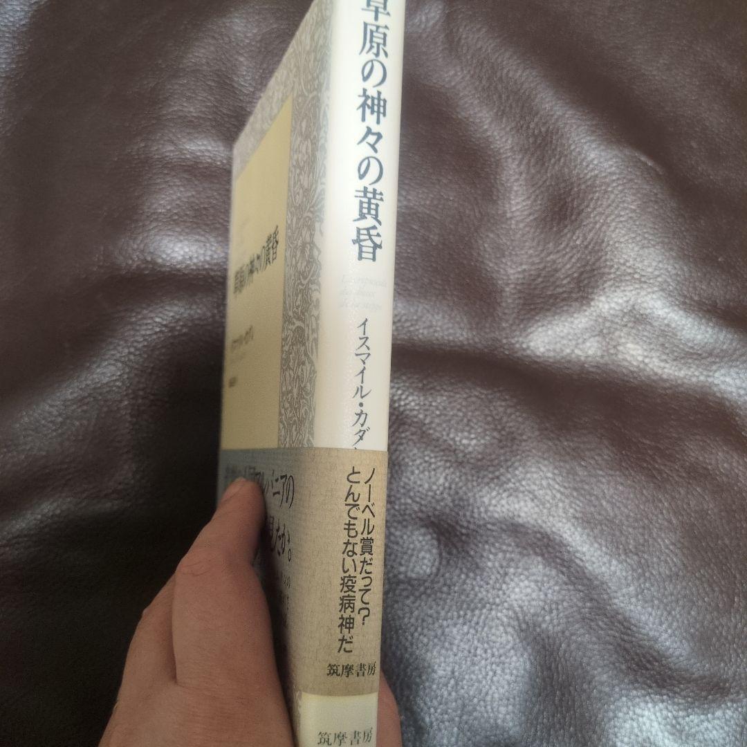 美品】イスマイル・カダレ／草原の神々の黄昏 桑原透 訳 筑摩書房