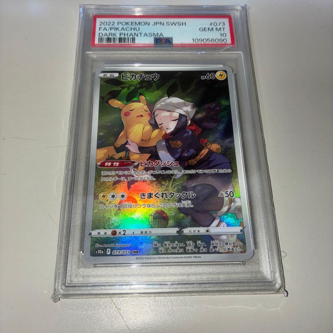 ピカチュウ CHR S10a ダークファンタズマ 073/071