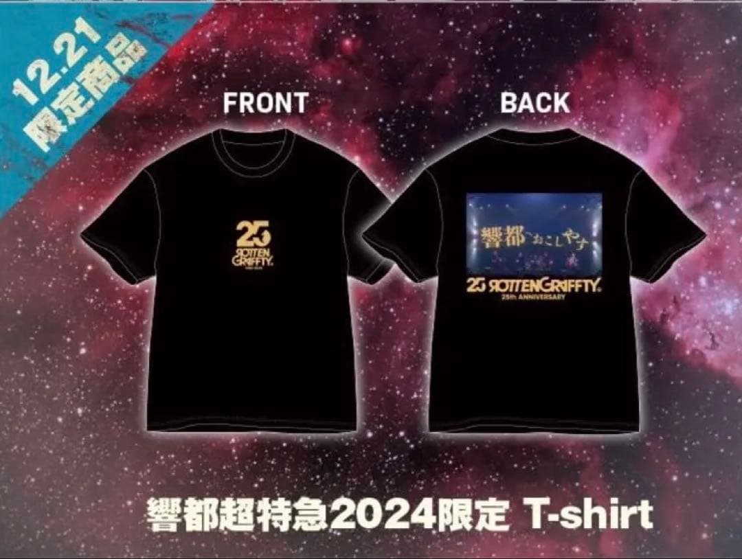 響都超特急2024限定Tシャツ 12/21 カラー XL ロットングラフティー