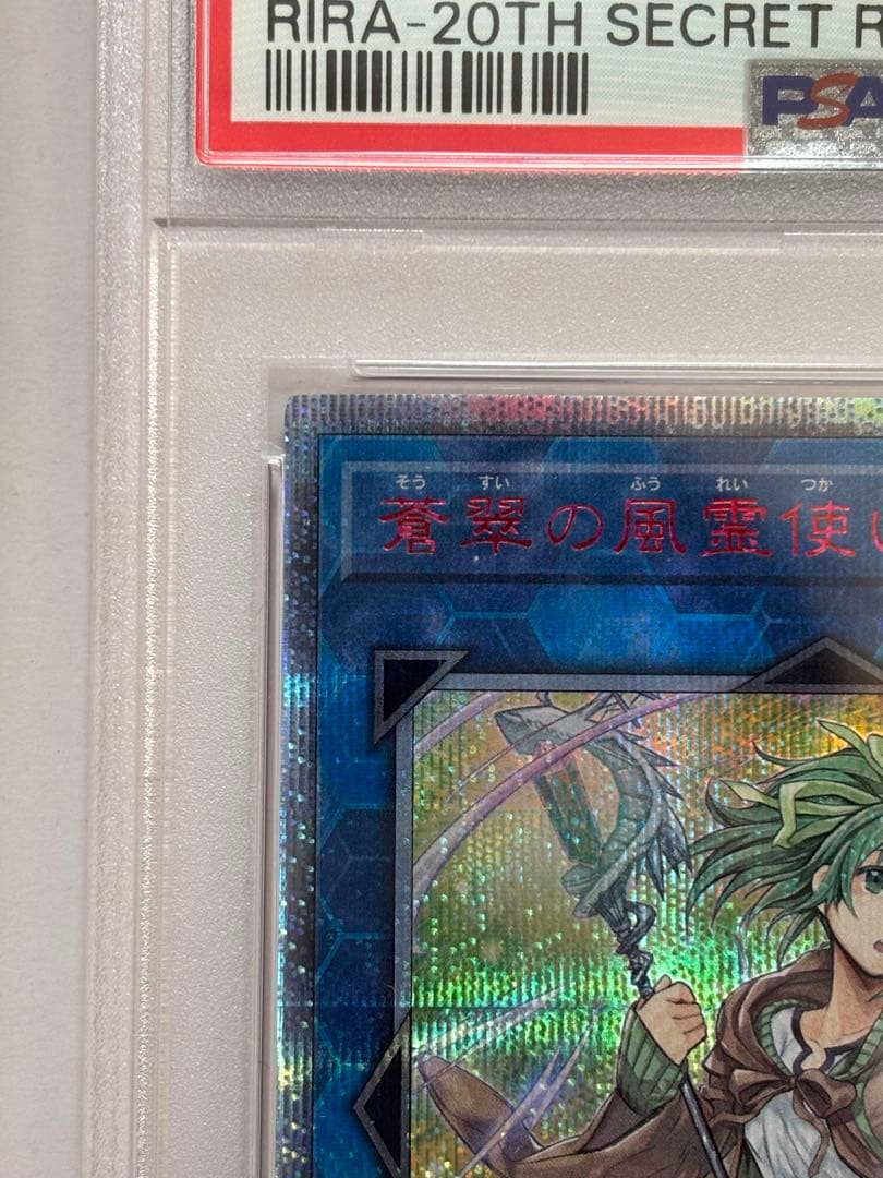 【PSA10】遊戯王 蒼翠の風霊使いウィン 20th