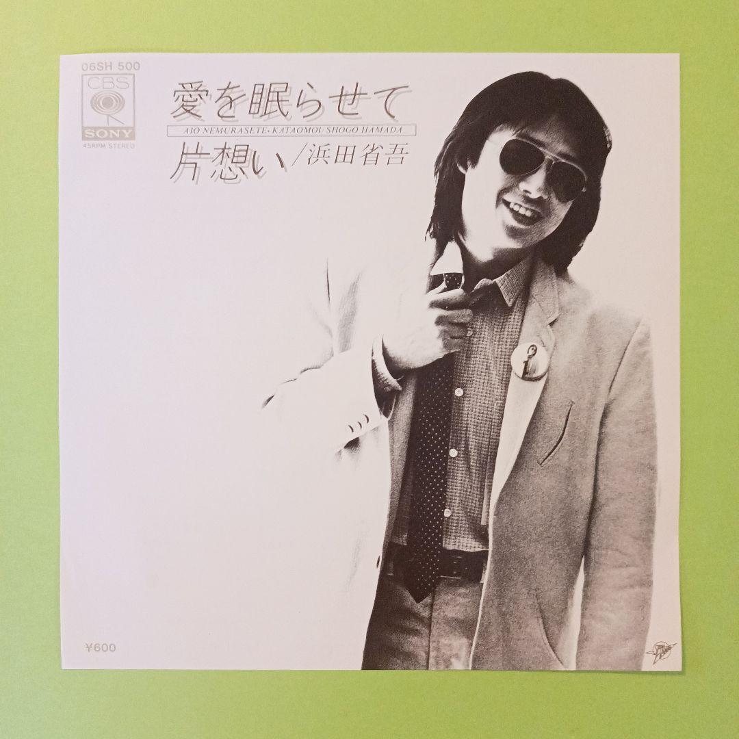 浜田省吾 愛を眠らせて／片想い EP盤 - メルカリ