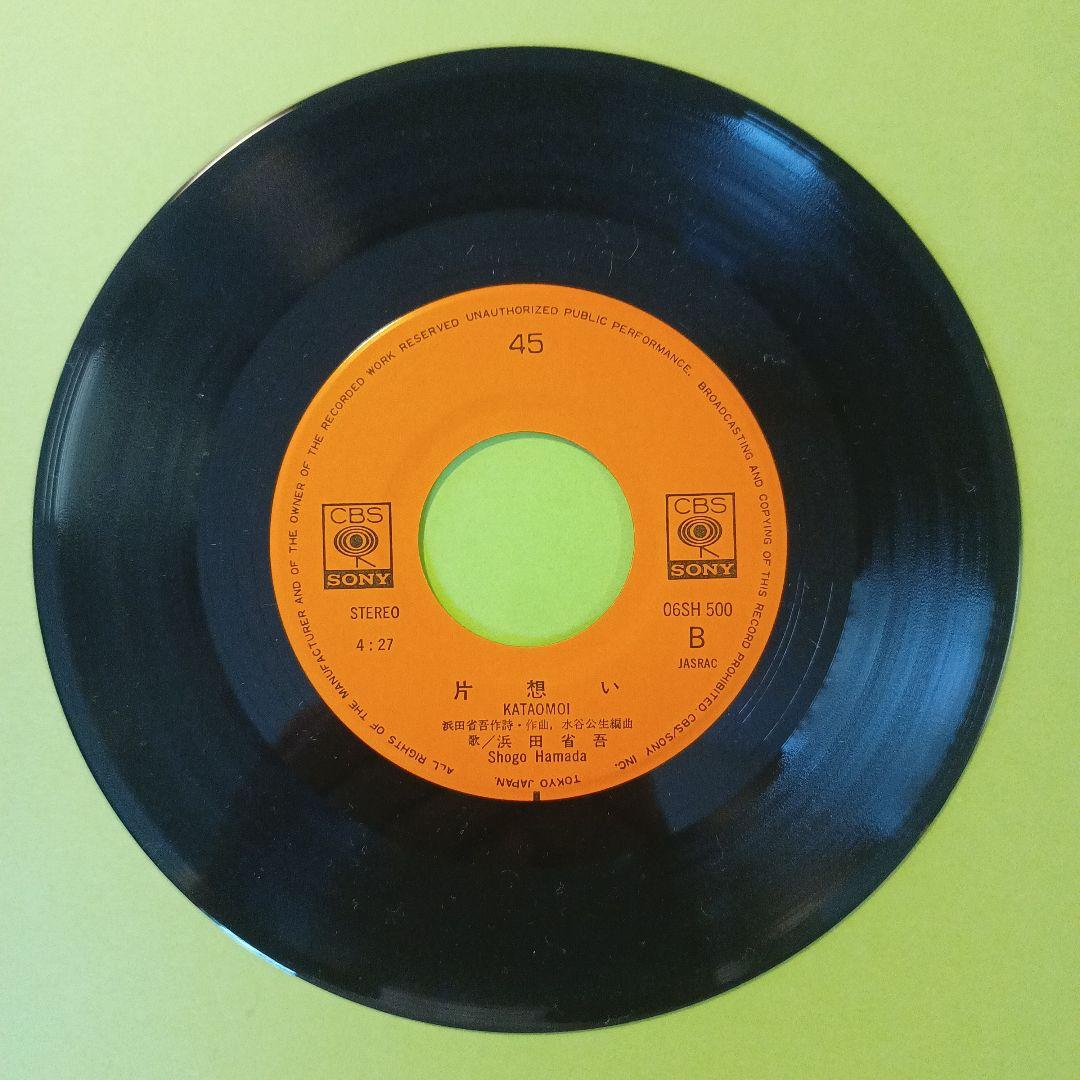 浜田省吾 愛を眠らせて／片想い EP盤 - メルカリ