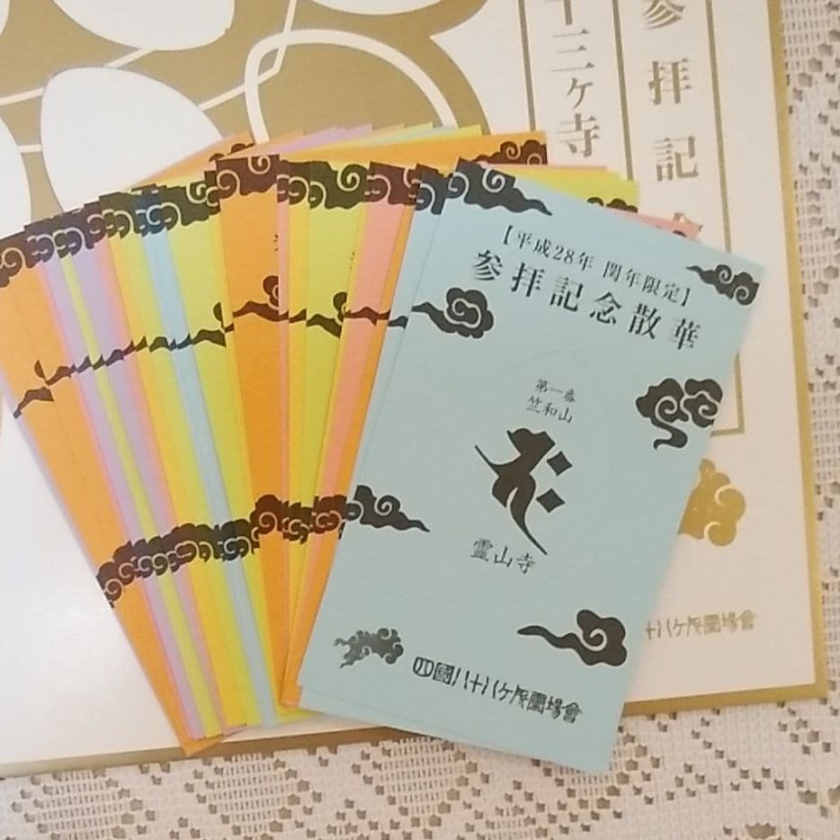 四国八十八ヶ所 平成28年閏年参拝記念散華 と 特製台紙 の