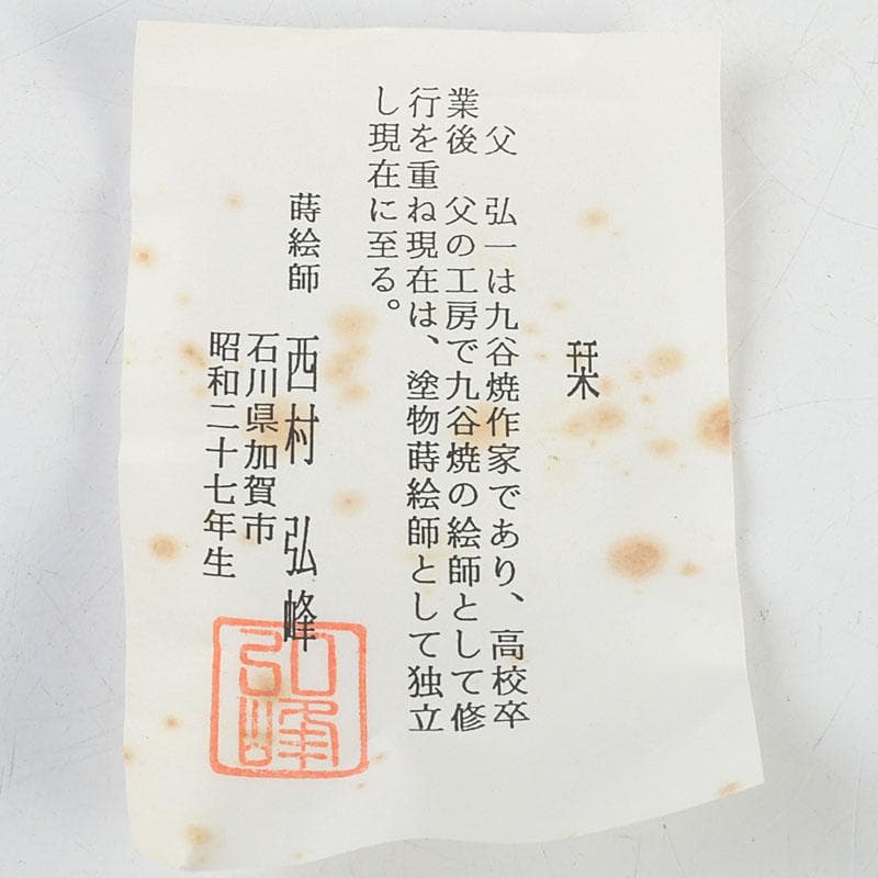 茶道具 蒔絵師 西村弘峰作 曳舟蒔絵 中棗 共箱 V 9343