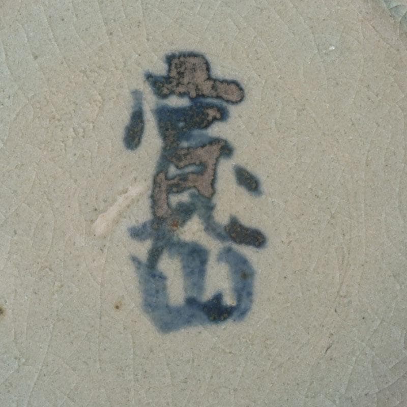 京焼 新開寛山作 染付 皿 五客 共箱 V 9671