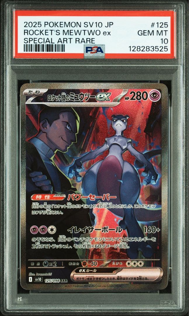 PSA10★ ロケット団のミュウツーex 125/098 SAR ポケカ