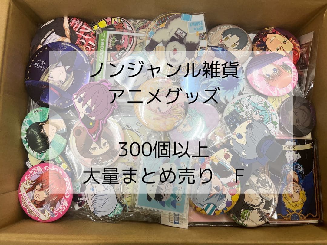 ノンジャンル雑貨 アニメグッズ 300個以上 大量まとめ売り F