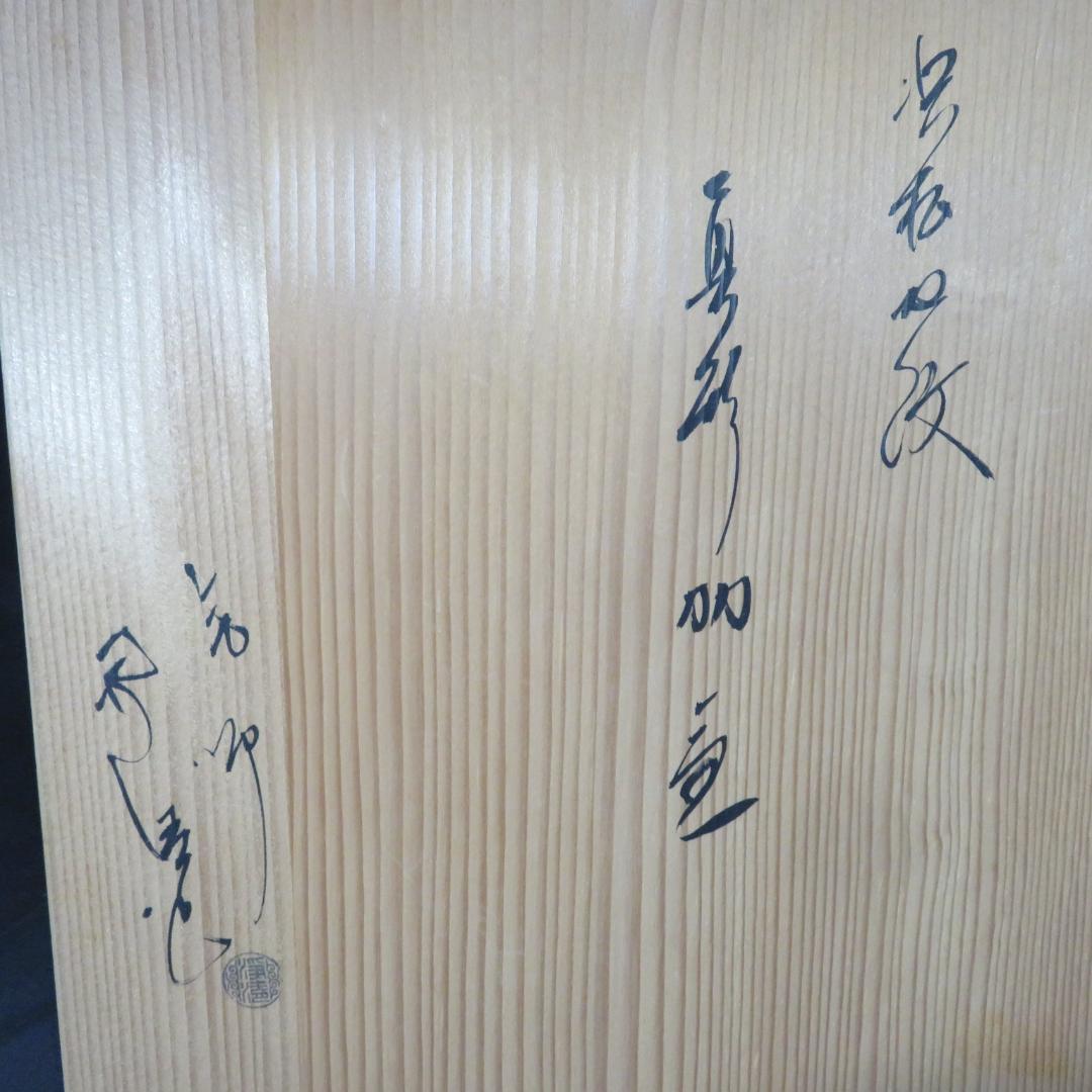 茶釜 真形窯 内側錆 釜師 佐藤浄清 共箱 木箱 茶道具