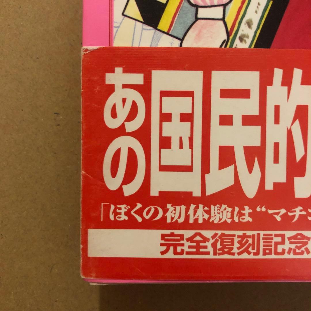 まいっちんぐマチコ先生 直筆サイン イラスト コミック フィギュア えびはら武司