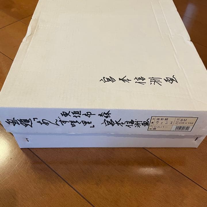 真作正規品宮本信洲油絵肉筆 真作 油彩画 「あんず咲く里」宮本信州