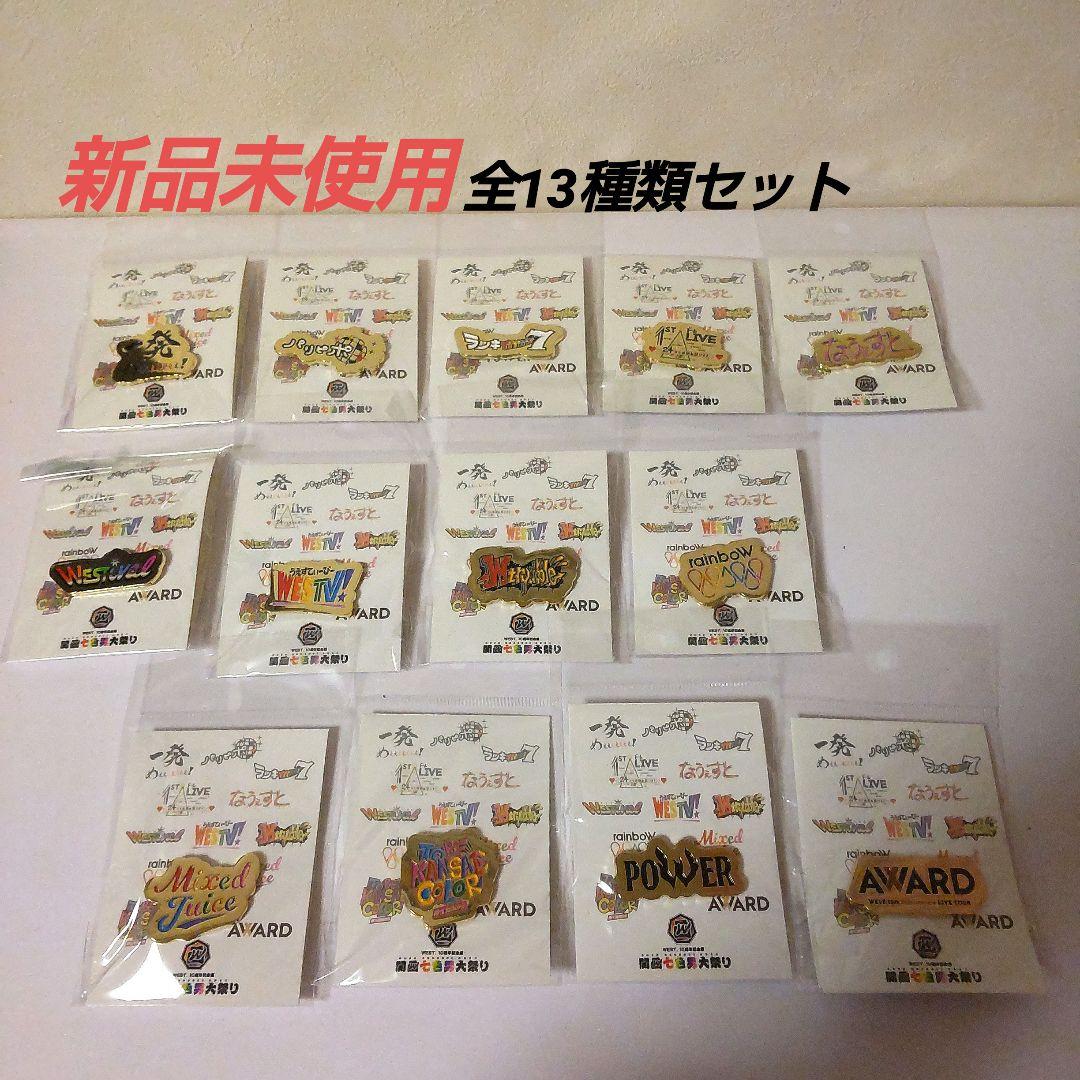 WEST. 関西七色男大祭り ピンバッジ 全13種類セット - メルカリ