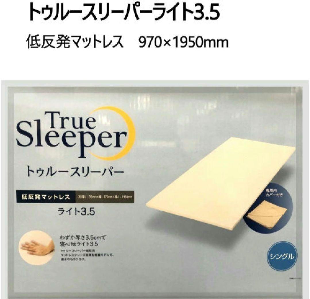 トゥルースリーパーライト 3.5 低反発マットレス　970×1950mm