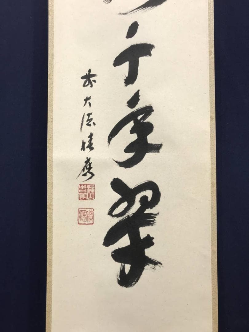 真作】前大徳寺/福本積應/松樹千年翠/禅語/掛軸/名家伝来/