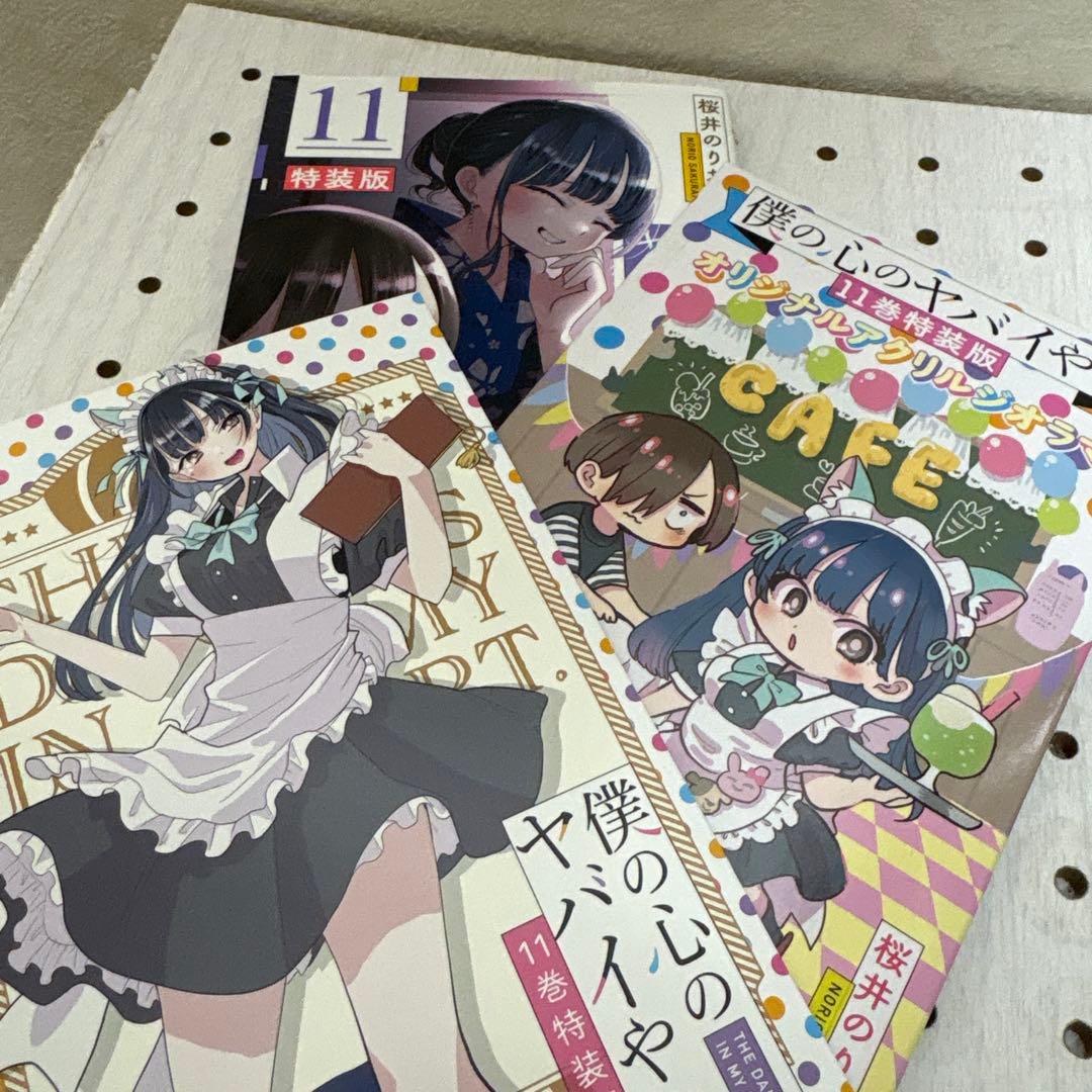 僕の心のヤバイやつ 1巻〜13巻迄　特装版多数