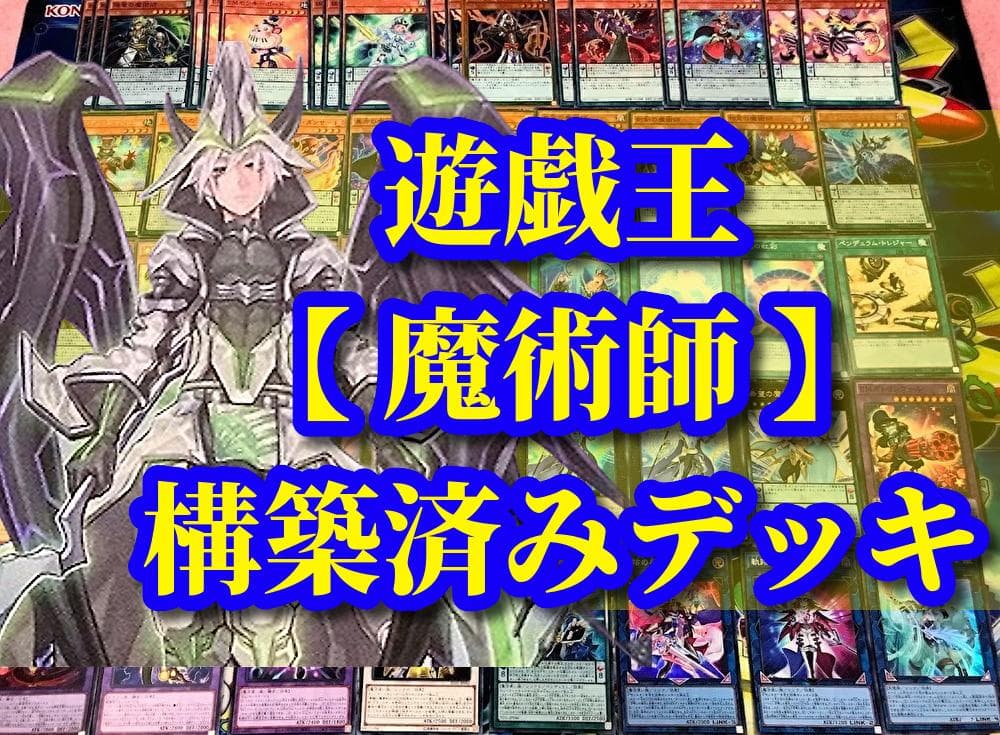 遊戯王 まとめ売り「魔術師」構築済みデッキ40枚+EX15枚 - メルカリ