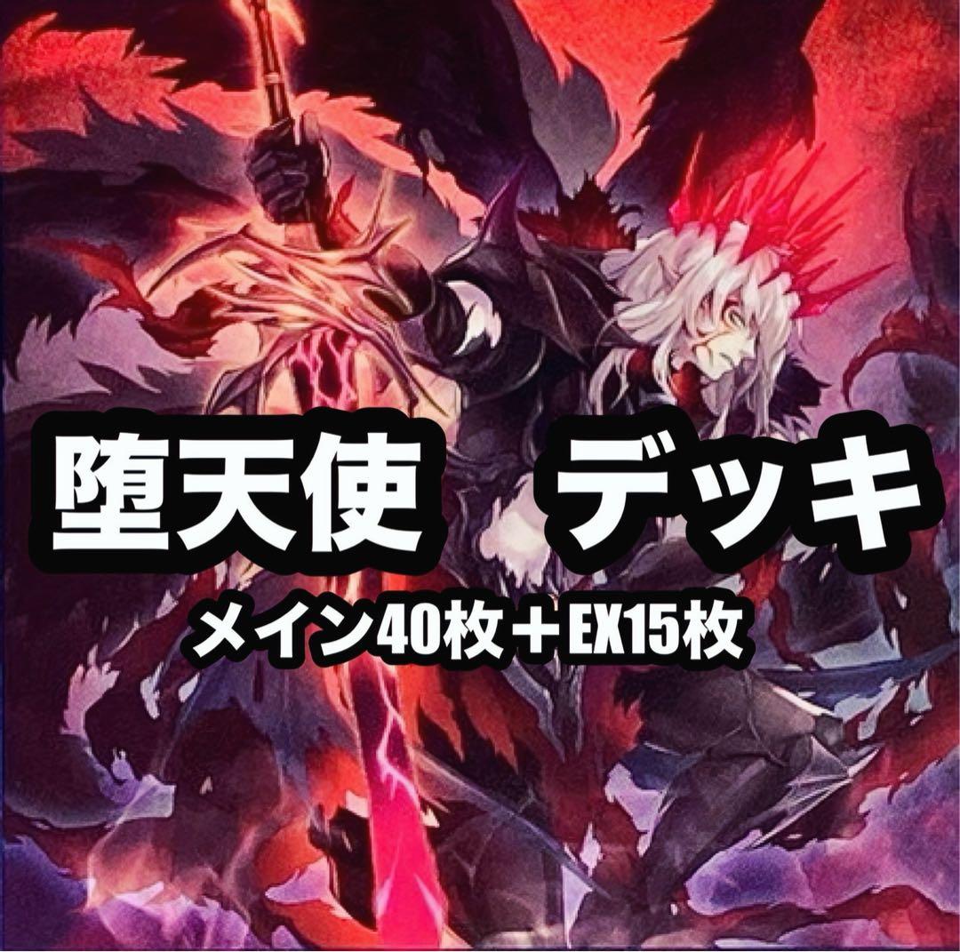 遊戯王 堕天使 本格構築 デッキ - メルカリ