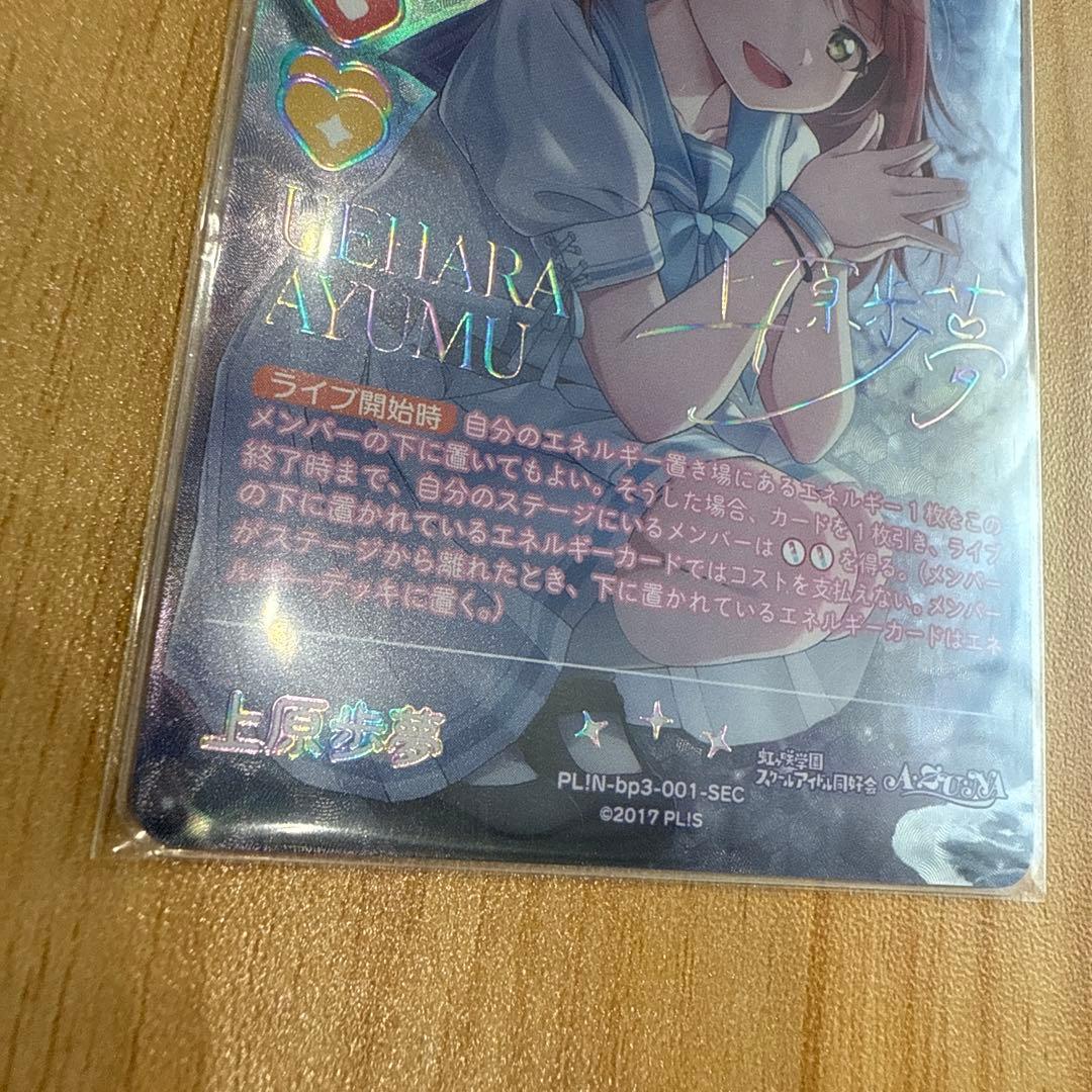 ラブカ 上原歩夢 SEC 虹ヶ咲