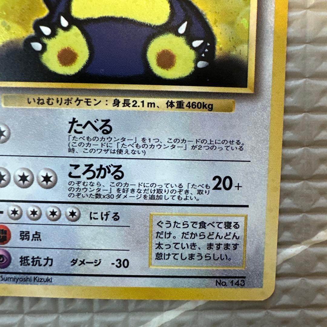 くいしんぼカビゴン_「ニンテンドー64Wゲットだぜキャンペーン