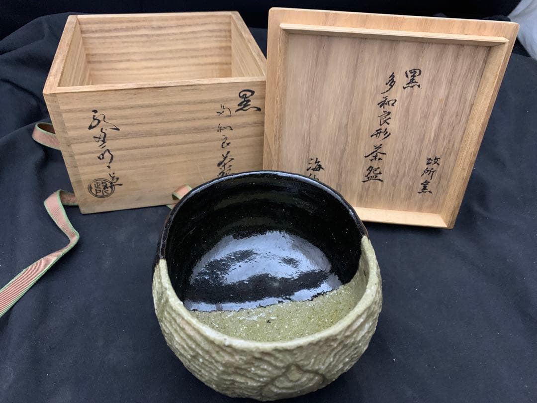 政所窯 永興紹道（後藤紹道）作黒多和良形茶碗 楽焼 黒楽茶道具 共箱付