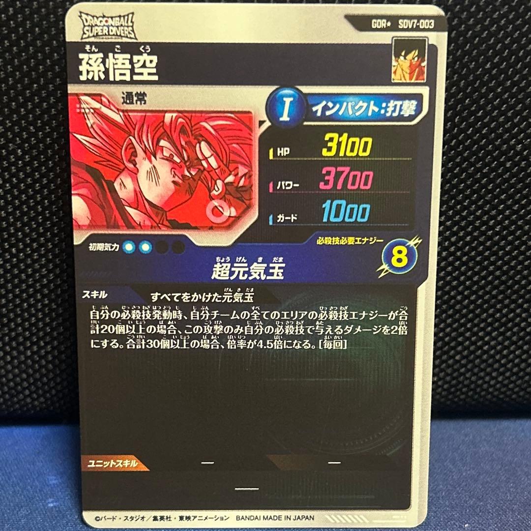 SDV7-003 孫悟空 元気玉 GDR パラレル スーパーダイバーズ - メルカリ
