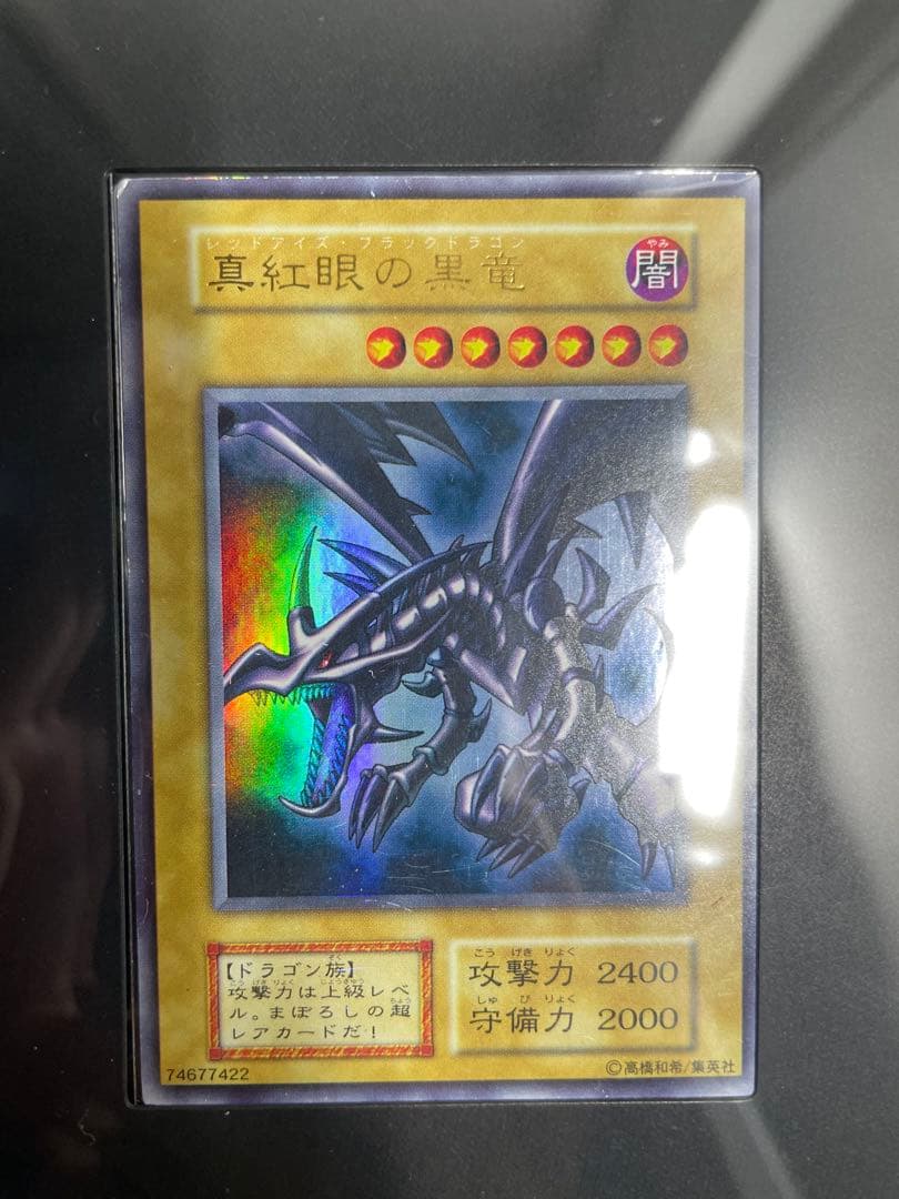 真紅眼の黒竜 初期ウルトラレア 3枚セット
