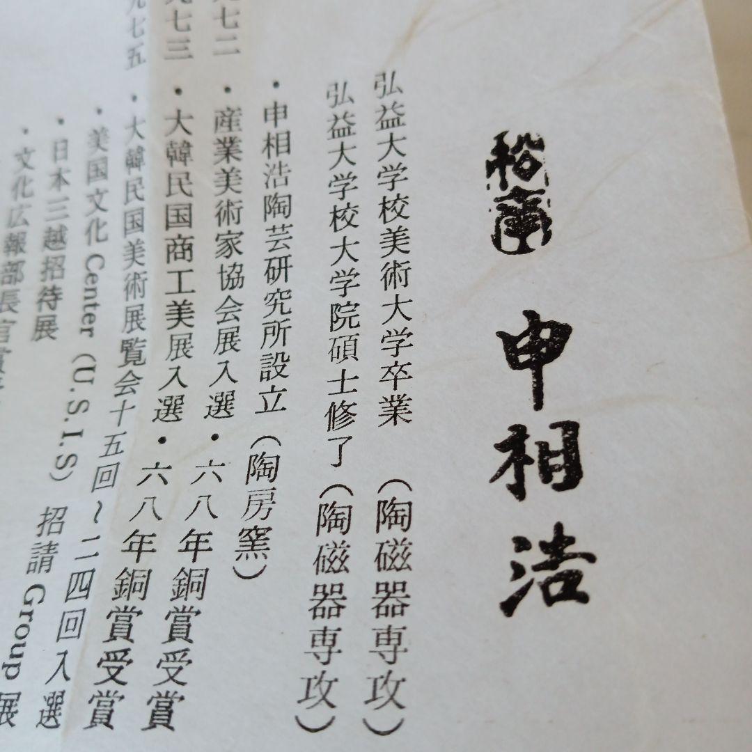 茶道具　高麗建水　申祖浩