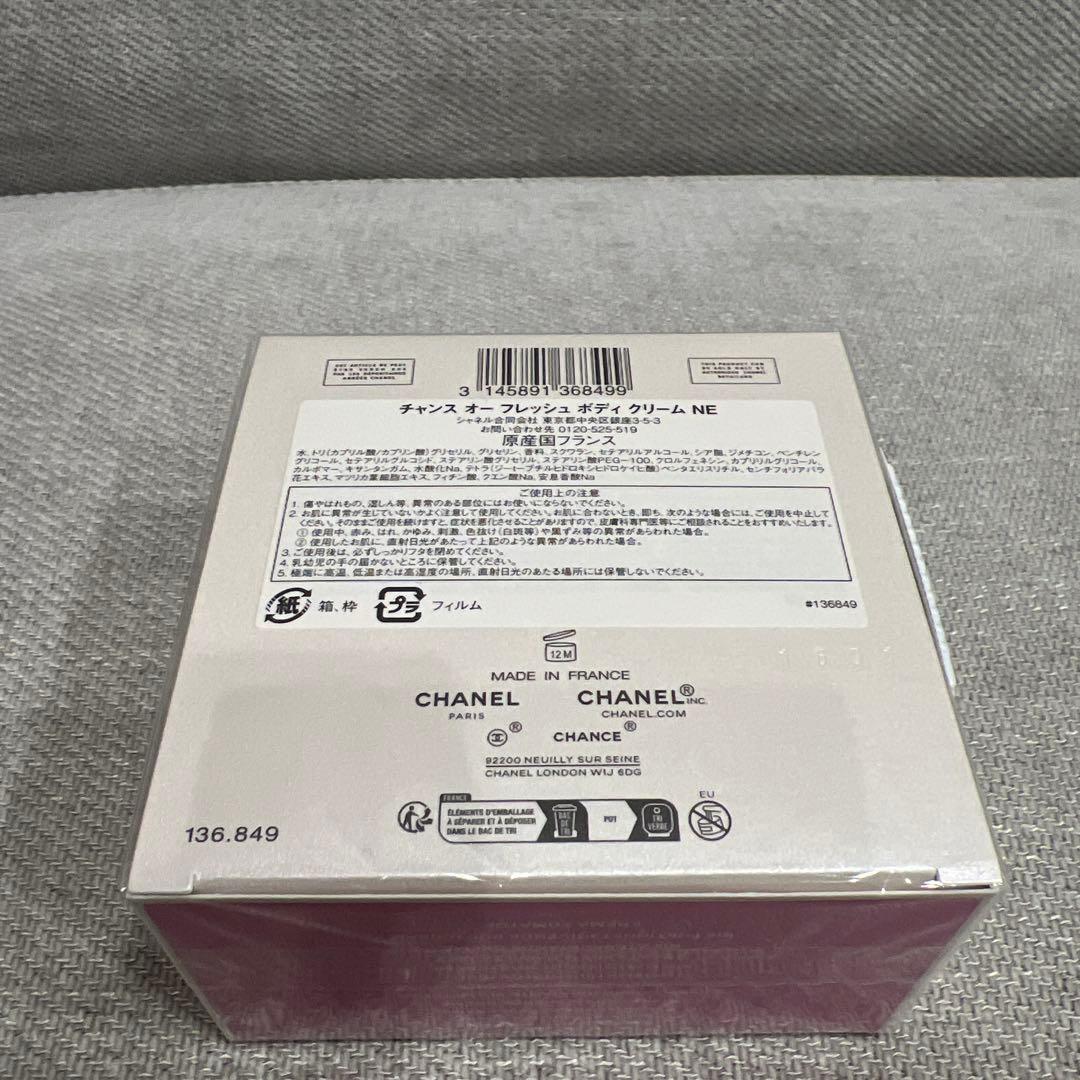 新品CHANEL チャンス オー フレッシュ ボディクリーム 150ｇ