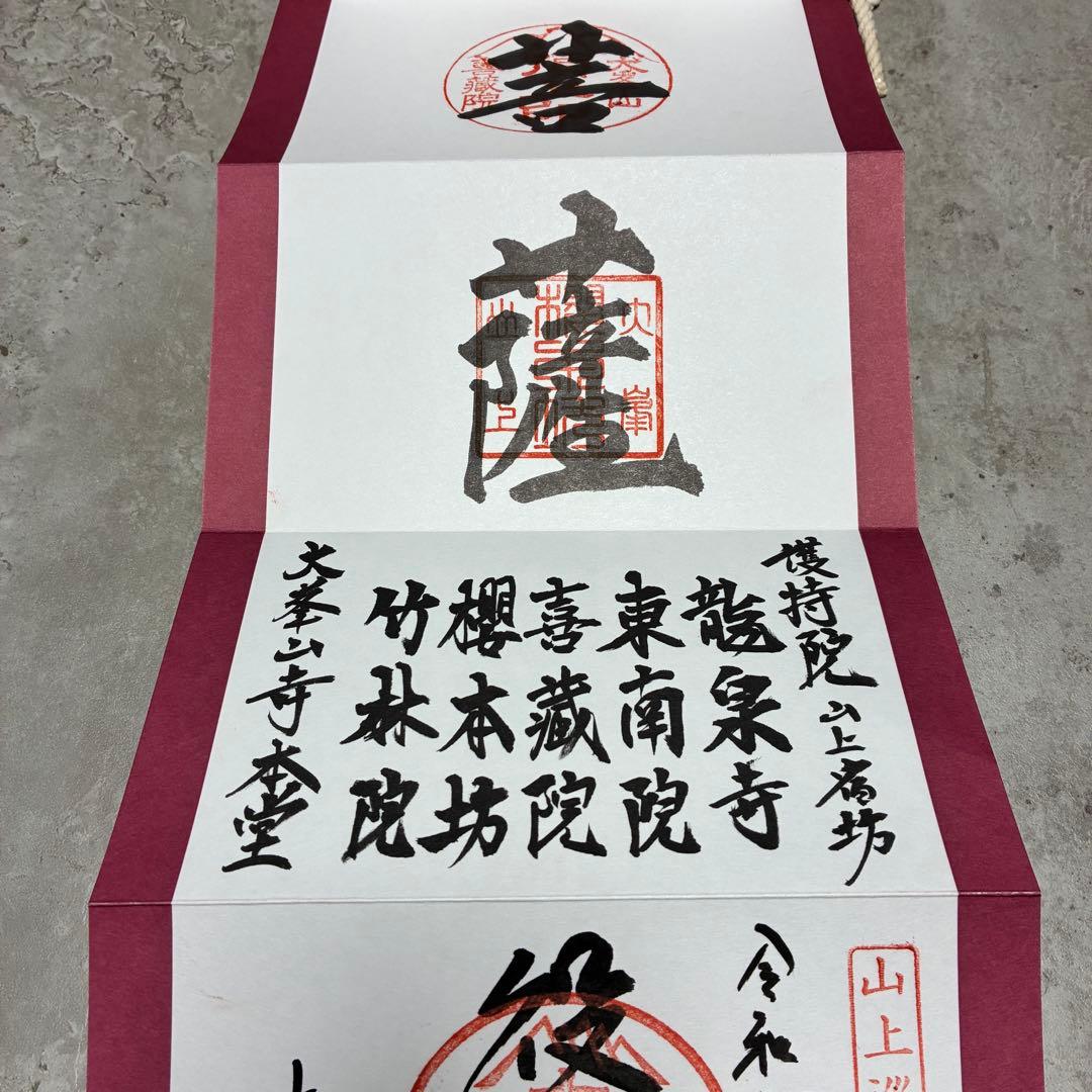 大峰山 大峯山寺 掛軸 御朱印 限定300部 世界遺産