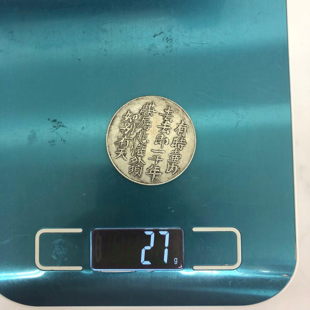 古銭中国古銭 骨董品 メダル coin 有徳通宝 銀製 旧貨幣 27g 8