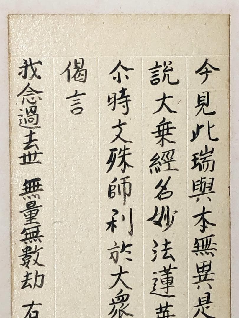 妙法蓮華経原文 序品第一部分 】 天海/杉田玄白・旧所蔵 法華経