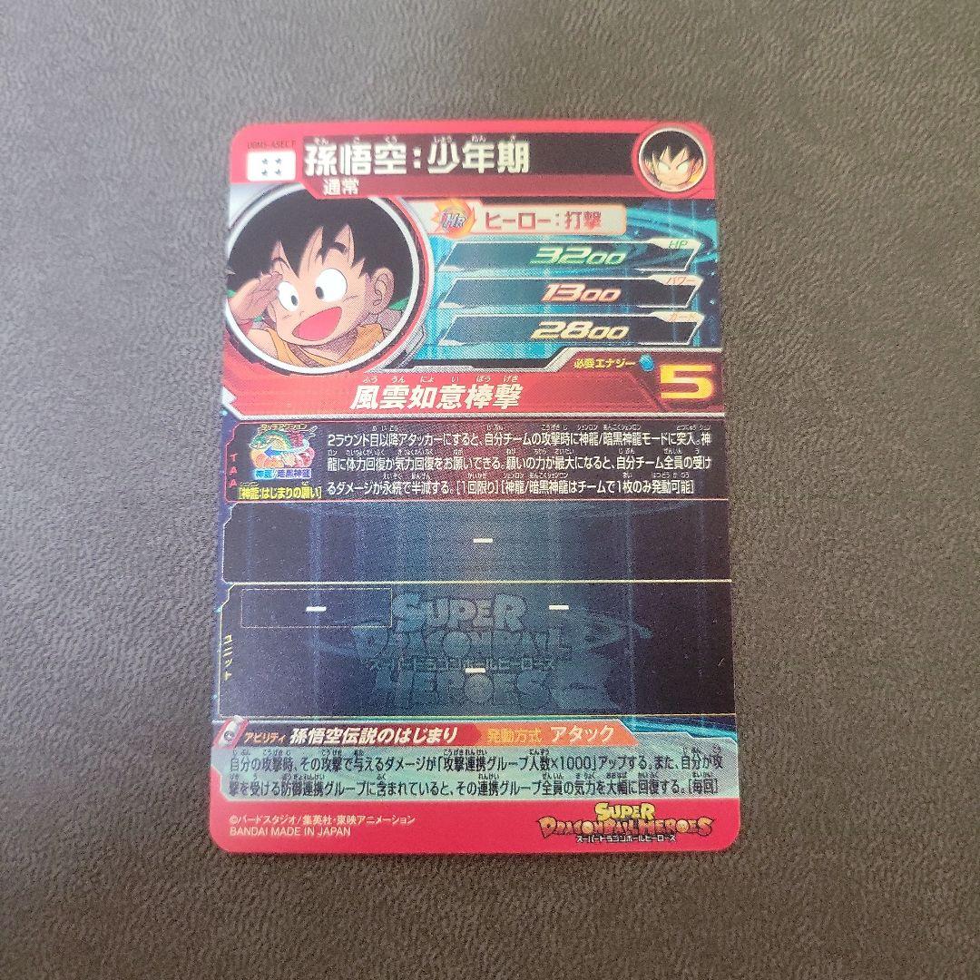 スーパードラゴンボールヒーローズ 孫悟空:少年期　UGM5-ASEC P