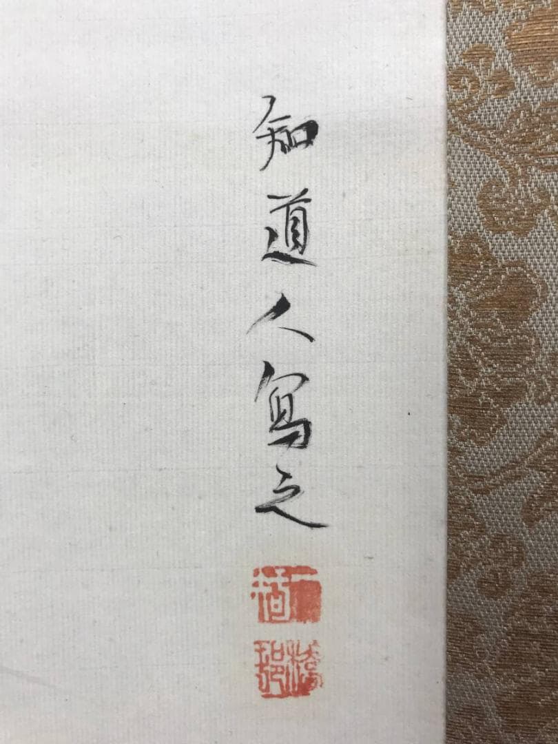 真作/矢野橋村/秋草鶉図/花鳥図/ウズラ図/掛軸☆宝船☆AE-406 - メルカリ