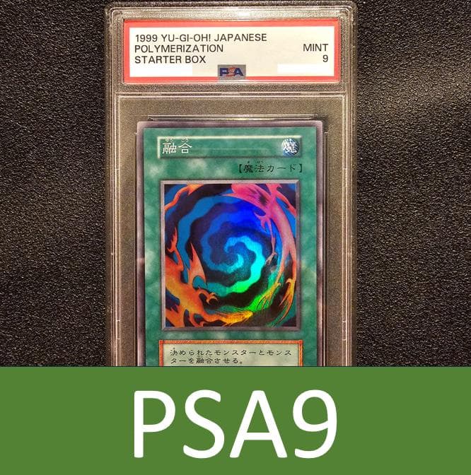 PSA9 融合 初期 遊戯王 遊戯王 初期 融合 PSA9 apareni.com