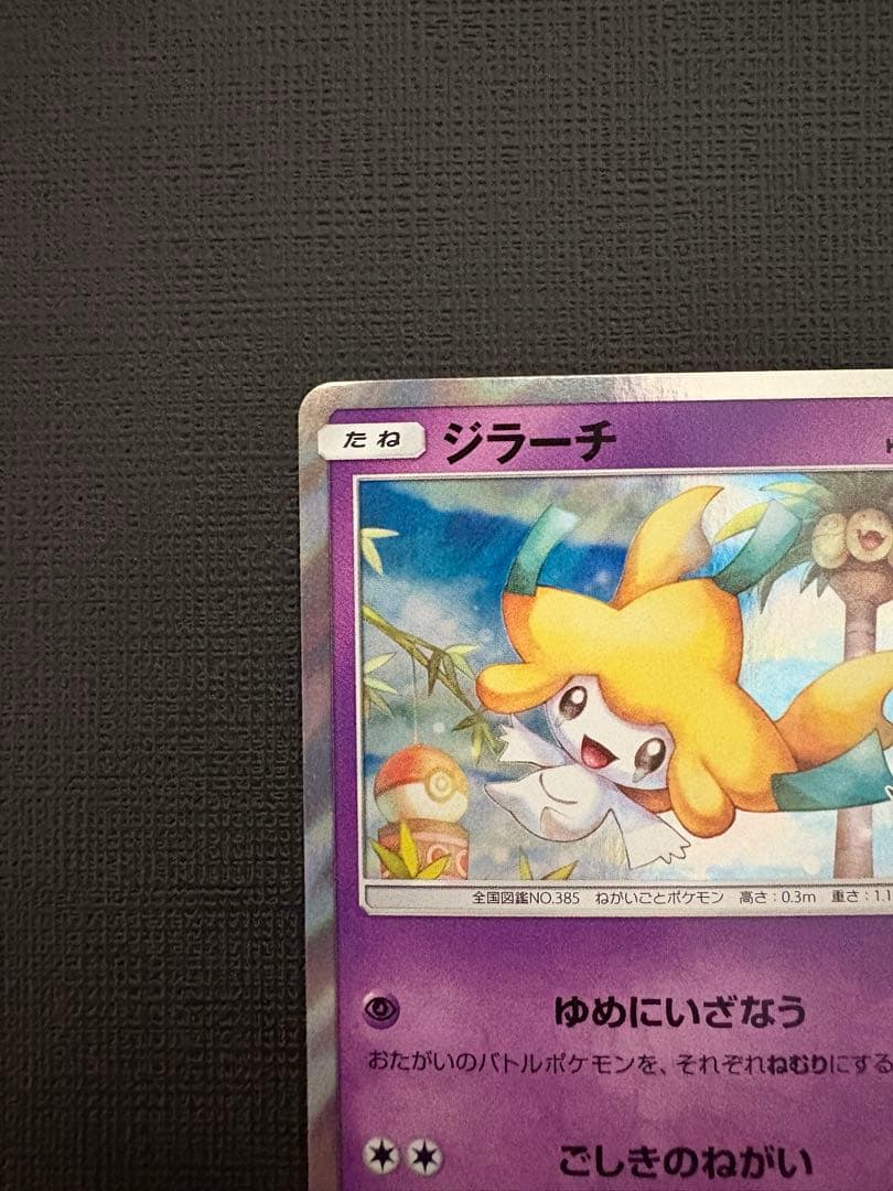 ポケモンカード ジラーチ プロモ トウホク 089/sm-p - メルカリ