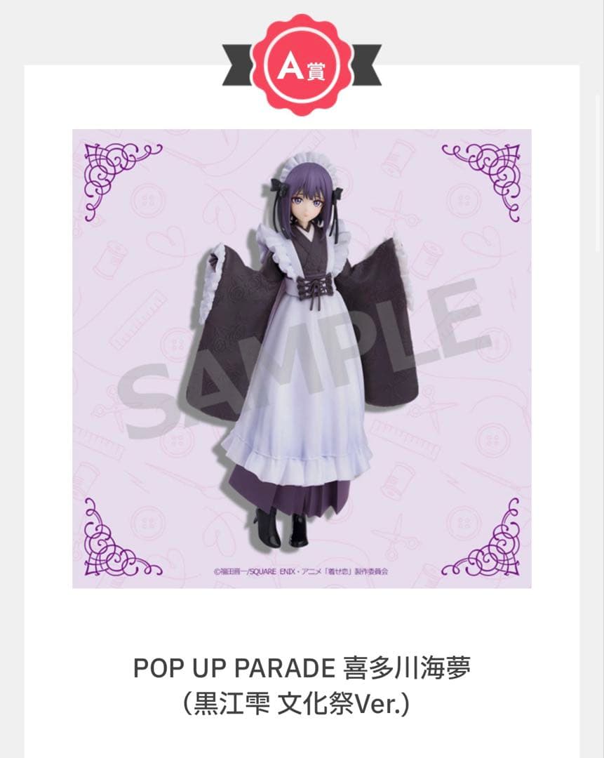 その着せ替え人形は恋をする　アニプレックスくじ A賞 喜多川海夢 ⚠️プロフ