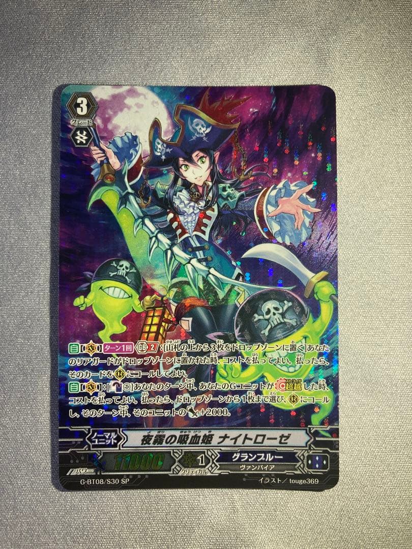 夜霧の吸血姫　ナイトローゼ　G-BT08/S30 SP