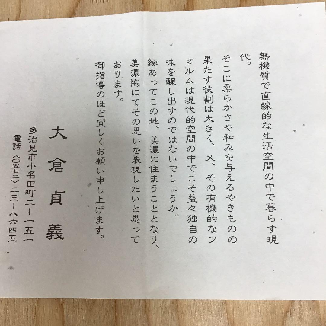 茶道具 茶碗 干支茶碗 大倉貞義 造 N241C