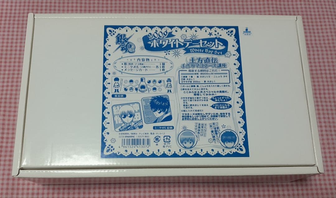 銀魂 2009年 ホワイトデーセット 土方十四郎 沖田総悟