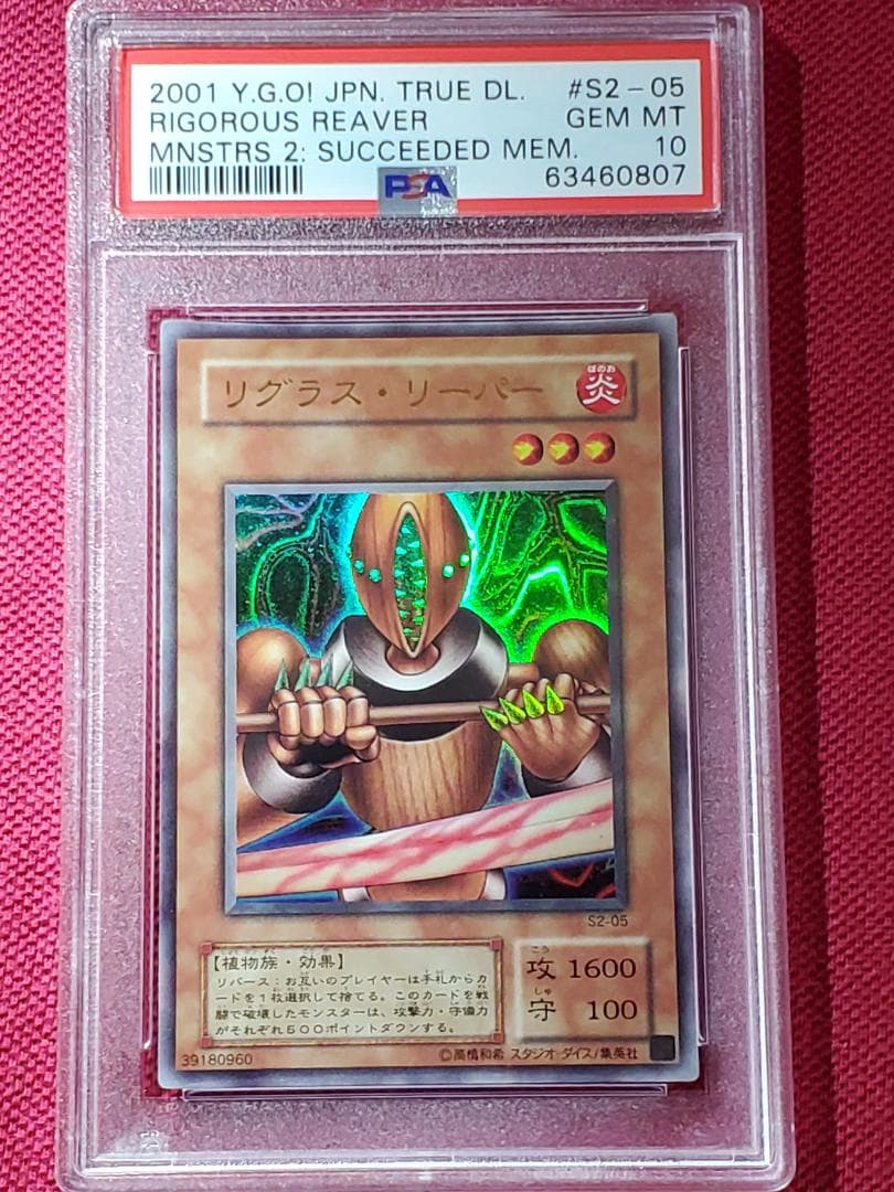 PSA10　リグラスリーパー　S2-05　ウルトラレア　遊戯王　①
