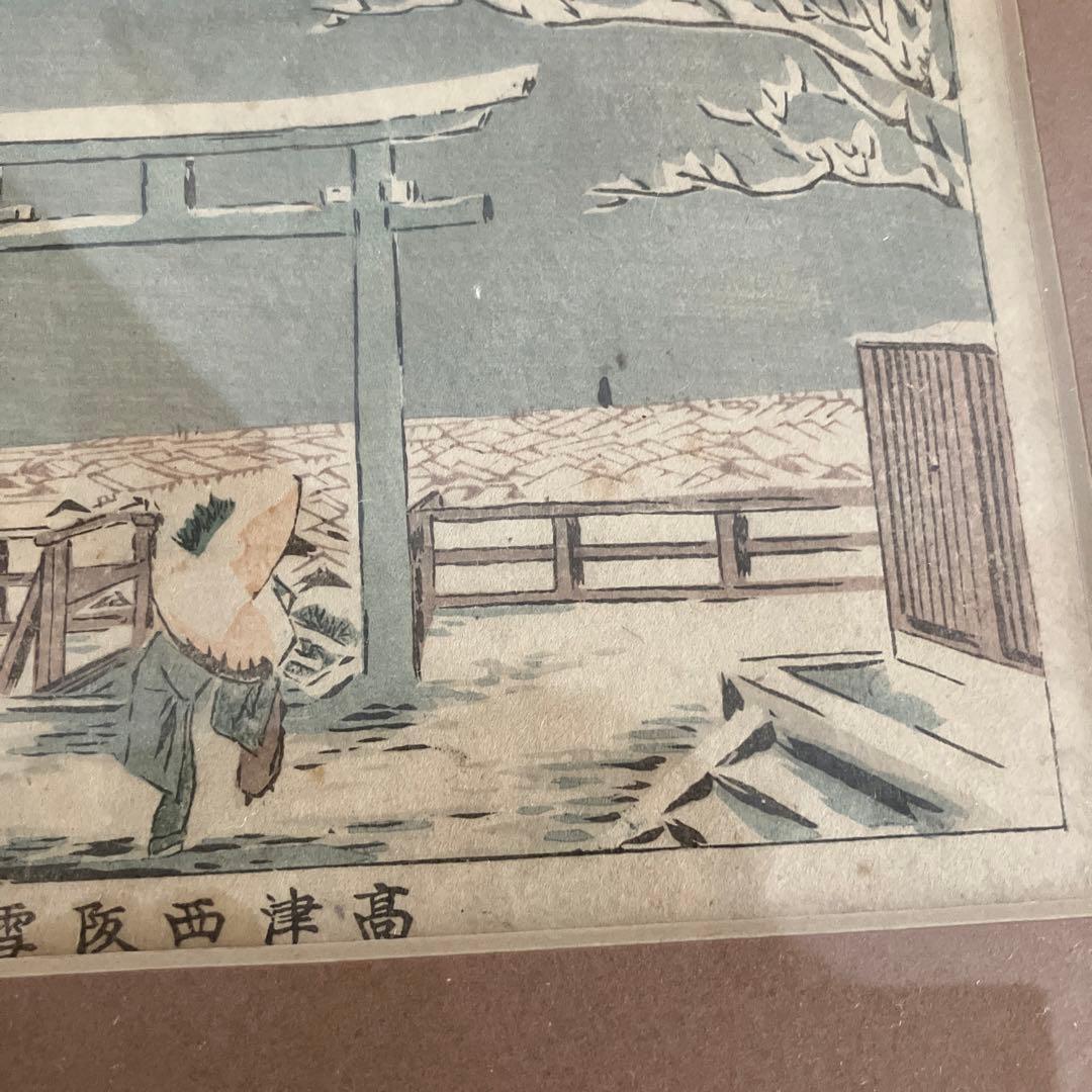 長谷川貞信　高津西阪雪