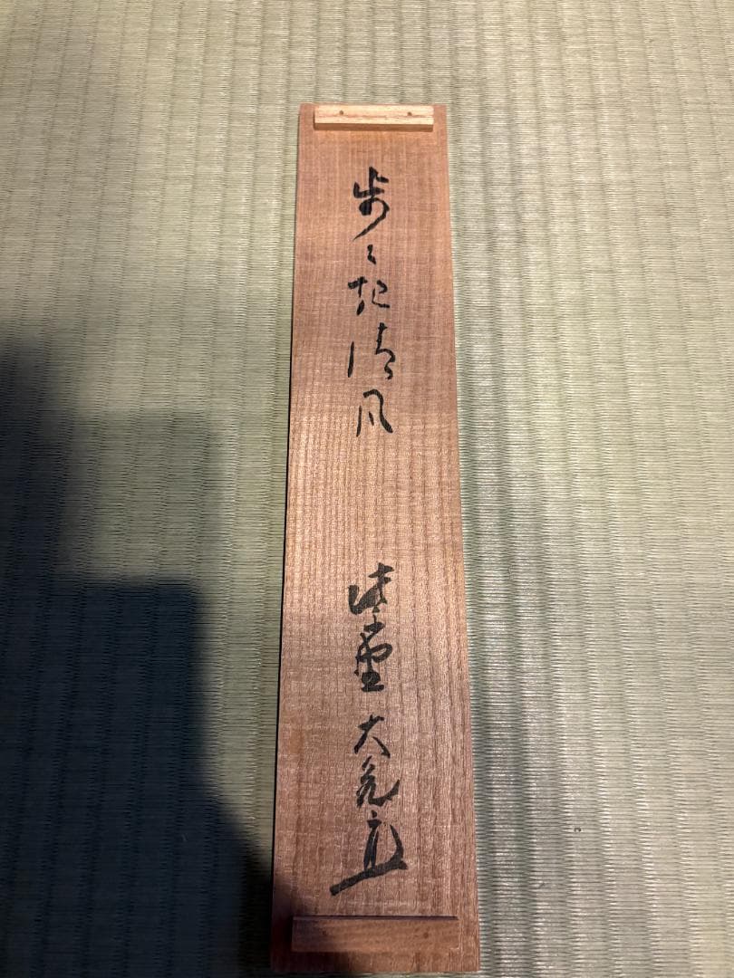 立花大亀 一行 歩々起清風 茶掛軸 茶道具